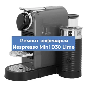 Ремонт капучинатора на кофемашине Nespresso Mini D30 Lime в Воронеже